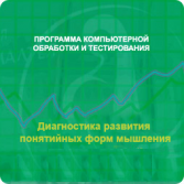 Диагностика развития понятийных форм мышления (методика В. М. Астапова) локальная версия - fgospostavki.ru - Омск