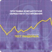 Тест Э. Ландольта версия на 6 рабочих мест - fgospostavki.ru - Омск