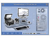 Электрифицированный информационный стенд-тренажер "Периферийные устройства персонального компьютера" с функцией контроля и обучения - fgospostavki.ru - Омск