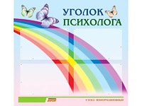 Стенд "Уголок психолога" (80х75 сантиметров, 4 кармана, алюминиевый профиль) - fgospostavki.ru - Омск