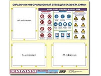 Стенд информационный "Правила техники безопасности в кабинете химии" (75х70, 3 кармана) - fgospostavki.ru - Омск