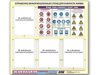 Стенд информационный "Правила техники безопасности в кабинете химии" (80х75, 4 кармана) - fgospostavki.ru - Омск