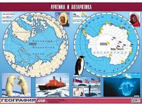 Таблица демонстрационная "Арктика и Антарктика" (винил 100*140) - fgospostavki.ru - Омск