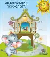 Стенд "Информация психолога" - fgospostavki.ru - Омск
