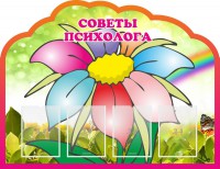 Стенд "Советы психолога" Вариант 4 - fgospostavki.ru - Омск
