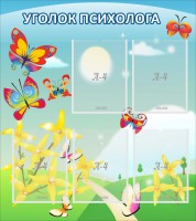 Стенд "Уголок психолога" Вариант 3 - fgospostavki.ru - Омск