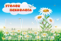 Стенд "Уголок психолога" Вариант 2 - fgospostavki.ru - Омск