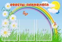 Стенд "Советы психолога" Вариант 2 - fgospostavki.ru - Омск