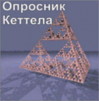 Комплект методик для диагностики структуры личности Р. Кеттела комплект для группового тестирования - fgospostavki.ru - Омск