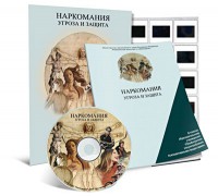 Электронное наглядное пособие «Наркомания. Угроза и защита» - fgospostavki.ru - Омск