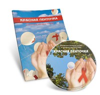 Электронное наглядное пособие «Красная ленточка» - fgospostavki.ru - Омск