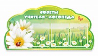 Стенд "Советы логопеда" Вариант 2 - fgospostavki.ru - Омск