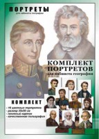 Комплект портретов "Великие путешественники" - fgospostavki.ru - Омск