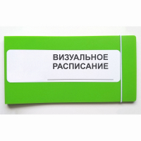 Визуальное расписание дня в папке на 1 разворот. - fgospostavki.ru - Омск