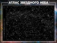 Стенд "Атлас звездного неба" - fgospostavki.ru - Омск