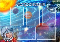 Стенд "Астрономия" - fgospostavki.ru - Омск