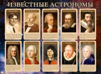 Стенд "Известные астрономы" - fgospostavki.ru - Омск