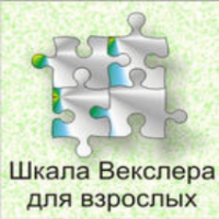 Шкала интеллекта для взрослых  Д. Векслера - fgospostavki.ru - Омск