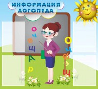 Стенд "Информация логопеда" Вариант 3 - fgospostavki.ru - Омск