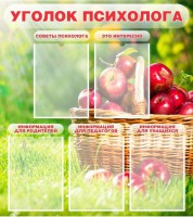 Стенд "Уголок психолога" Вариант 1 - fgospostavki.ru - Омск