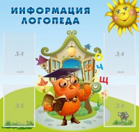 Стенд "Информация логопеда" Вариант 4 - fgospostavki.ru - Омск
