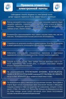 Стенд "Правила этикета электронной почты" - fgospostavki.ru - Омск