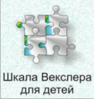 Шкала интеллекта для детей Д. Векслера - fgospostavki.ru - Омск