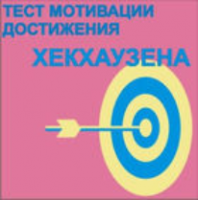 Тест мотивации достижения Х.Хекхаузена комплект для индивидуального тестирования - fgospostavki.ru - Омск