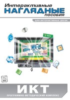 Интерактивные наглядные пособия. ИКТ. Программно-методический комплекс - fgospostavki.ru - Омск