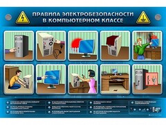 Интерактивный электрифицированный светодинамический стенд "Правила техники электробезопасности в компьютерном классе" - fgospostavki.ru - Омск