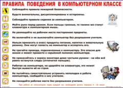 Таблица "Правила поведения в компьютерном классе" (100х140 сантиметров, винил) - fgospostavki.ru - Омск