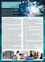 Стенд "История развития компьютерной техники" Вариант 1 - fgospostavki.ru - Омск