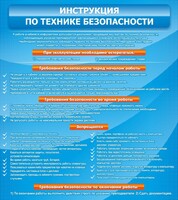 Стенд "Инструкция по технике безопасности" - fgospostavki.ru - Омск