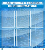 Стенд "Подготовка к ЕГЭ и ОГЭ по информатике (6 карманов)" - fgospostavki.ru - Омск