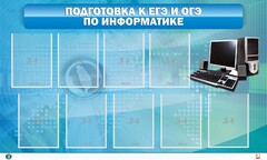 Стенд "Подготовка к ЕГЭ и ОГЭ по информатике (9 карманов)" - fgospostavki.ru - Омск