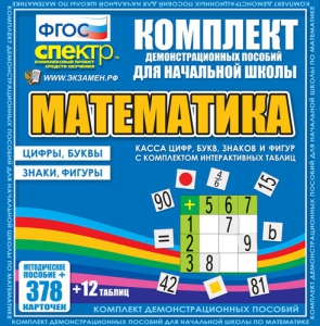 Динамические раздаточные пособия. Математика (карточки). Касса цифр, букв, знаков и фигур с набором интерактивных таблиц. - fgospostavki.ru - Омск