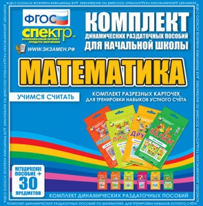Динамические раздаточные пособия. Математика (карточки). Комплект разрезных карточек для тренировки устного счета. - fgospostavki.ru - Омск