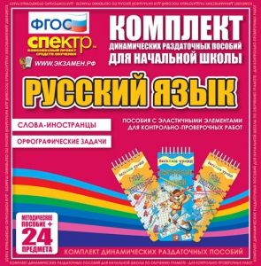 Динамические раздаточные пособия. Русский язык (Эластичные элементы). Слова - иностранцы, Орфографические задачи. - fgospostavki.ru - Омск
