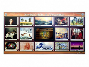 Интерактивный электрифицированный стенд "Живопись и графика" - fgospostavki.ru - Омск