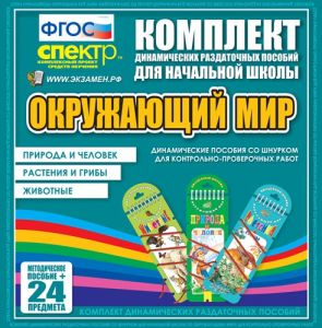 Динамические раздаточные пособия. Окружающий мир (шнуровка). Животные, природа и человек, растения и грибы. - fgospostavki.ru - Омск