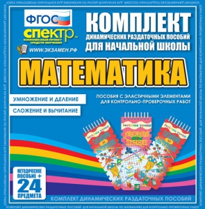 Динамические раздаточные пособия. Математика (Эластичные элементы). Умножение и деление, сложение и вычитание. - fgospostavki.ru - Омск