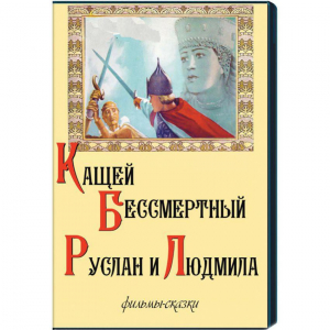 DVD  "Кащей Бессмертный. Руслан и Людмила" (фильмы-сказки) - fgospostavki.ru - Омск