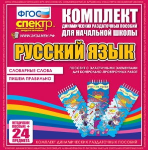 Динамические раздаточные пособия. Русский язык (Эластичные элементы). Словарные слова, пишем правильно. - fgospostavki.ru - Омск