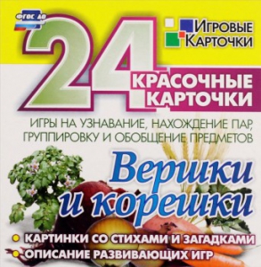 Игровые карточки "Вершки и корешки" - fgospostavki.ru - Омск