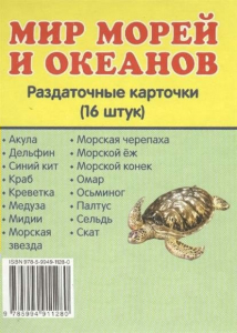 Раздаточные карточки "Мир морей и океанов" - fgospostavki.ru - Омск