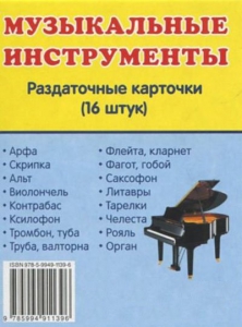 Раздаточные карточки "Музыкальные инструменты" - fgospostavki.ru - Омск