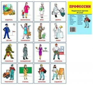 Раздаточные карточки "Профессии" - fgospostavki.ru - Омск
