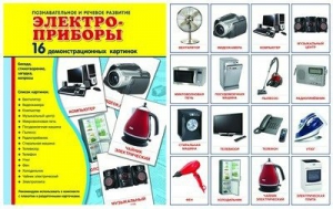 Демонстрационные карточки "Электроприборы" - fgospostavki.ru - Омск