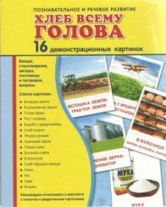 Демонстрационные карточки "Хлеб всему голова" - fgospostavki.ru - Омск