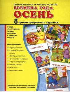 Демонстрационные карточки "Времена года. Осень" - fgospostavki.ru - Омск